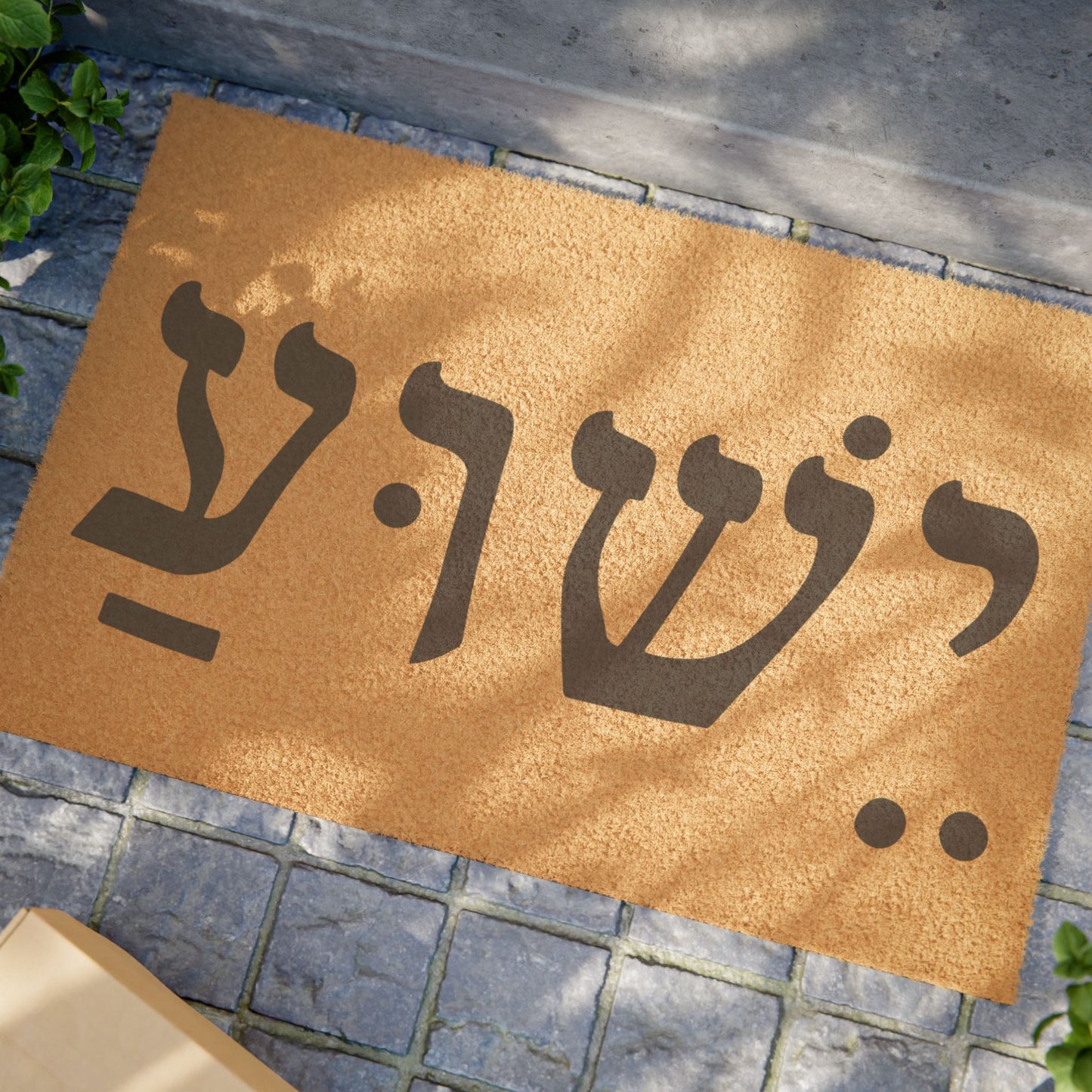 Welcoming Doormat with Hebrew Greeting, Home Decor, Entryway Accent, Housewarming Gift, Holiday Decor, Personalized Gift